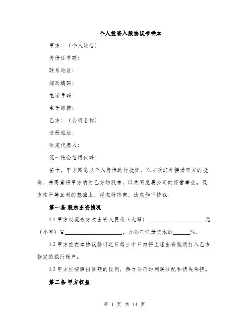 个人投资入股协议书样本(4篇)