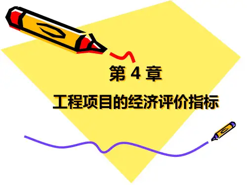 工程经济学第4章
