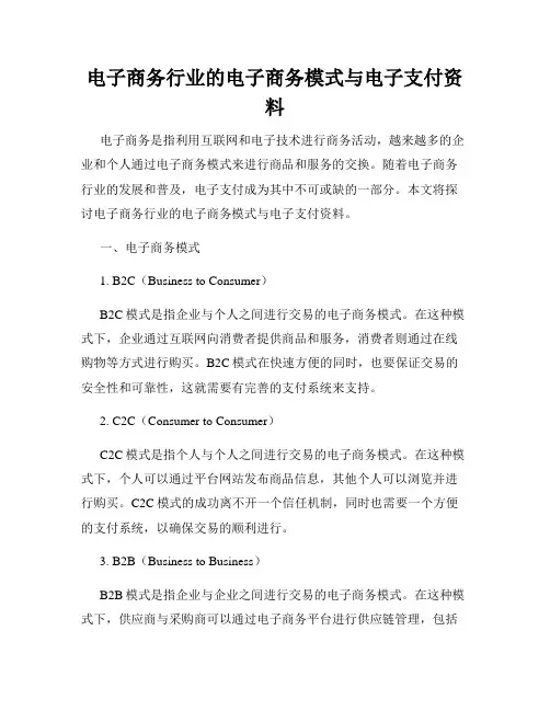 电子商务行业的电子商务模式与电子支付资料