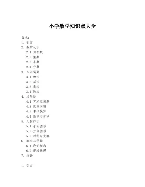 小学数学知识点大全