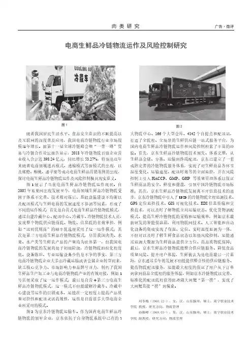 电商生鲜品冷链物流运作及风险控制研究