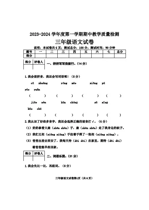 2023-2024学年人教部编版三年级语文第一学期期中测试卷含答案