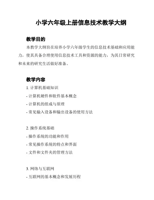 小学六年级上册信息技术教学大纲