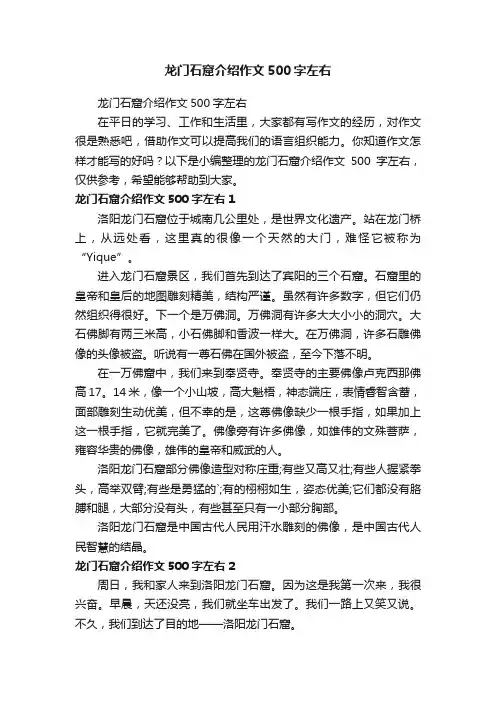 龙门石窟介绍作文500字左右