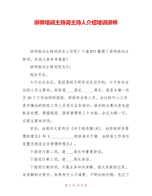 讲师培训主持词主持人介绍培训讲师