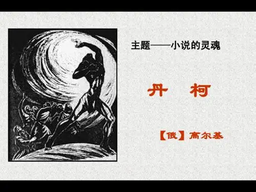 《丹柯》(课件)