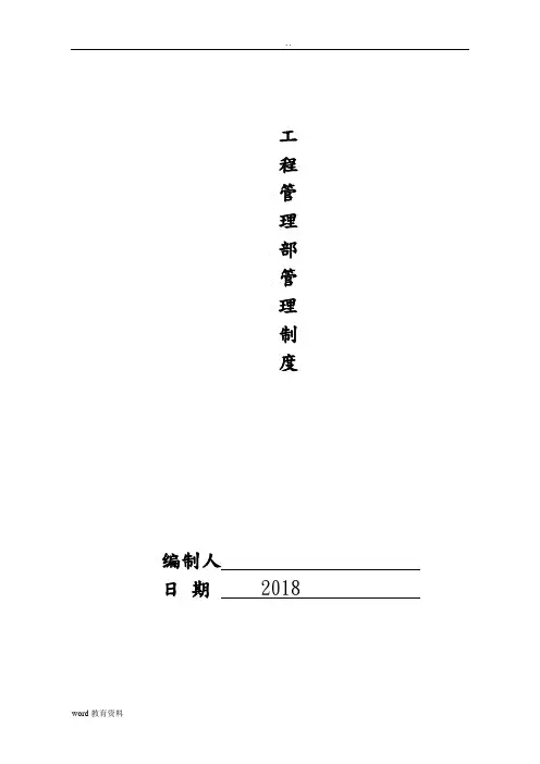 工程部管理制度完整体系版