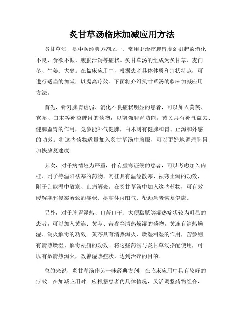 炙甘草汤临床加减应用方法