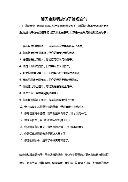 聊天幽默调皮句子简短霸气