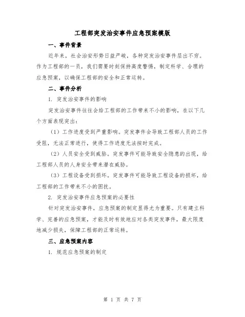 工程部突发治安事件应急预案模版（三篇）