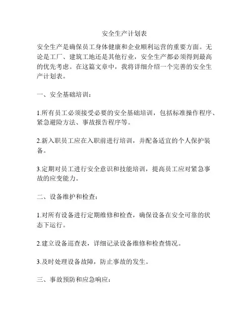 安全生产计划表