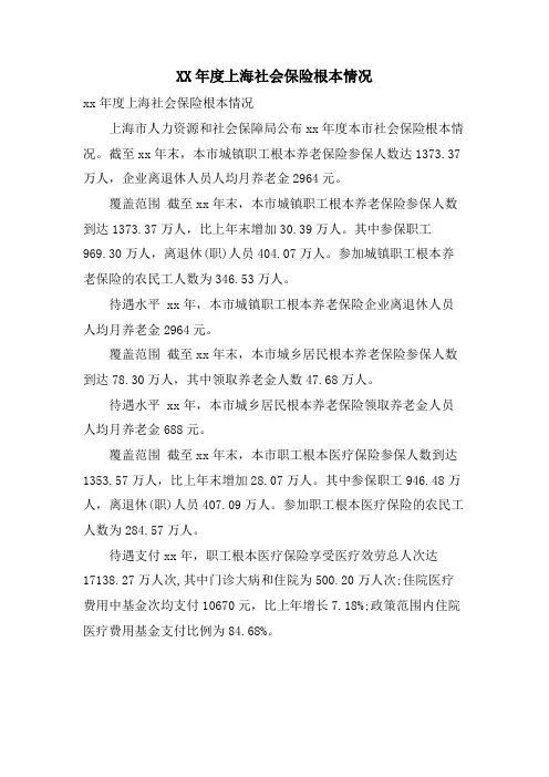 上海社会保险基本情况