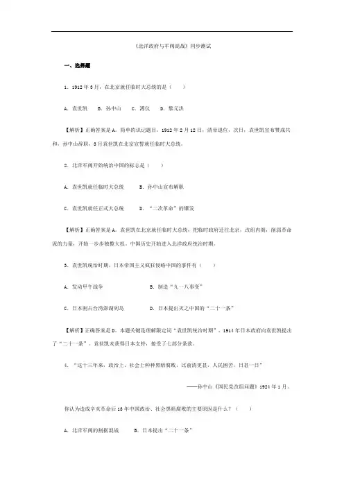 人教版《历史与社会》九上《北洋政府与军阀混战》同步测试