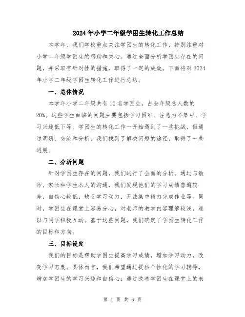 2024年小学二年级学困生转化工作总结