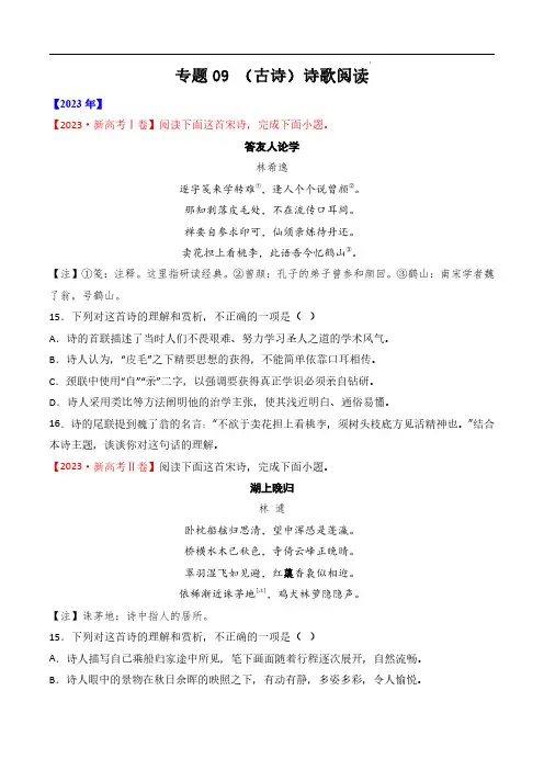 专题09 诗歌阅读(古诗)-十年(2014-2023)高考语文真题分项汇编 (全国通用)(原卷版)