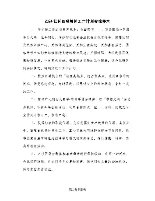 2024社区妇联辖区工作计划标准样本(三篇)