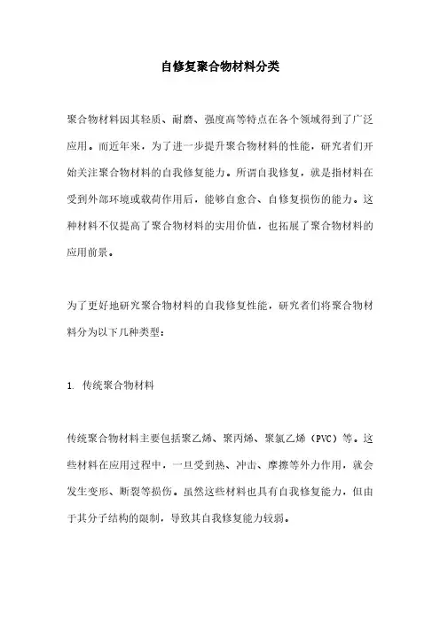 自修复聚合物材料分类