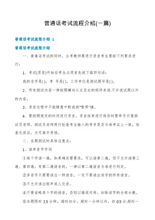 普通话考试流程介绍(一篇)
