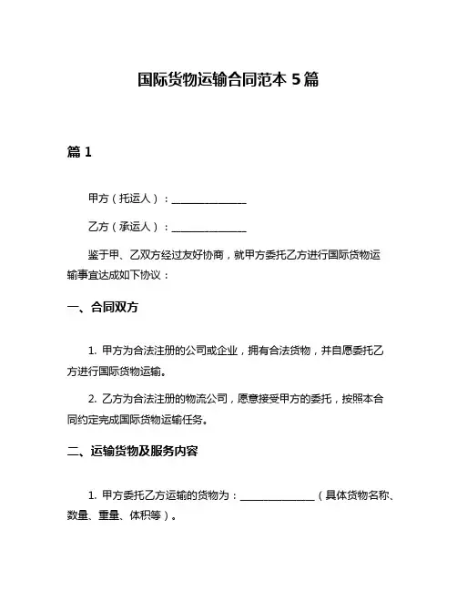 国际货物运输合同范本5篇