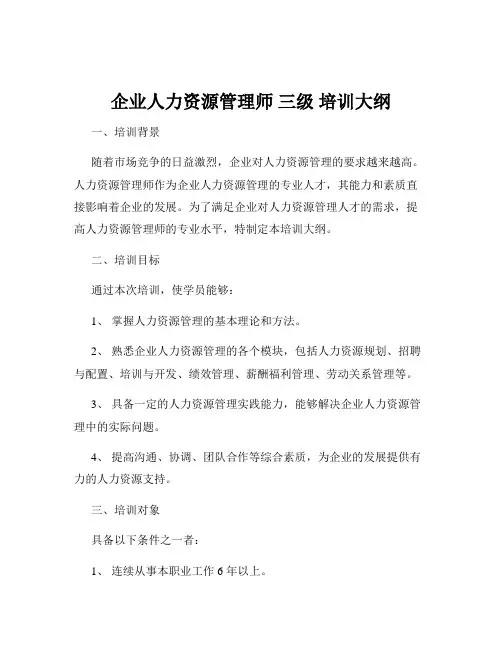 企业人力资源管理师 三级 培训大纲