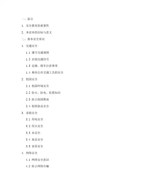 小学安全教育读本的目录