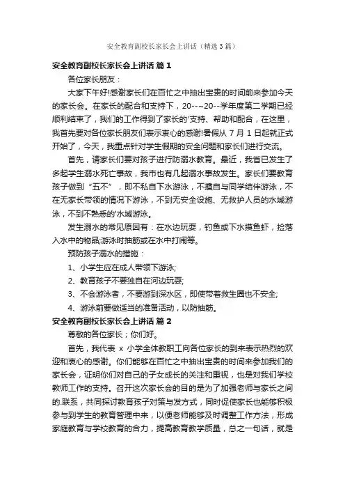安全教育副校长家长会上讲话（精选3篇）