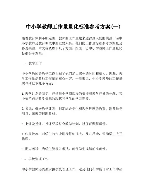 中小学教师工作量量化标准参考方案(一)