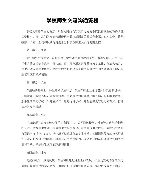 学校师生交流沟通流程