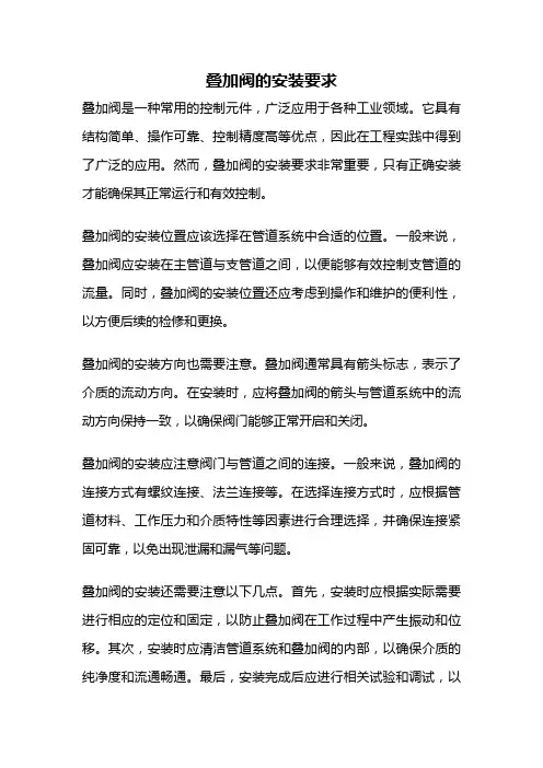 叠加阀的安装要求