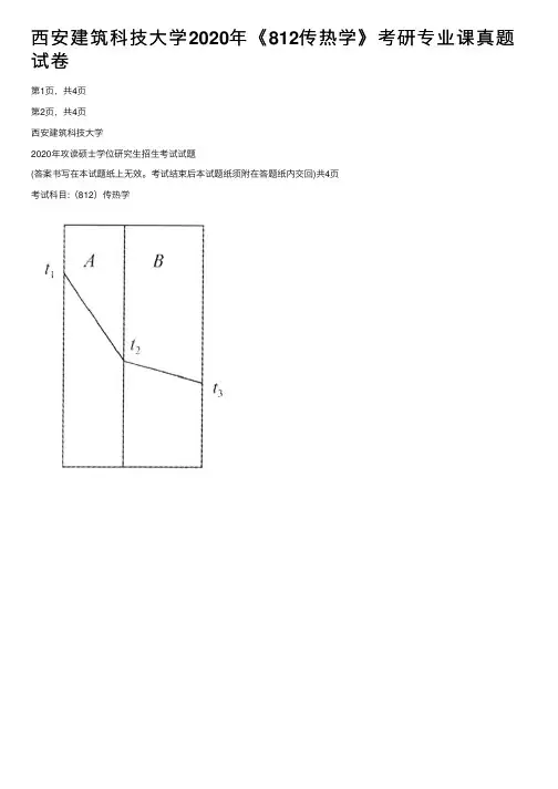 西安建筑科技大学2020年《812传热学》考研专业课真题试卷