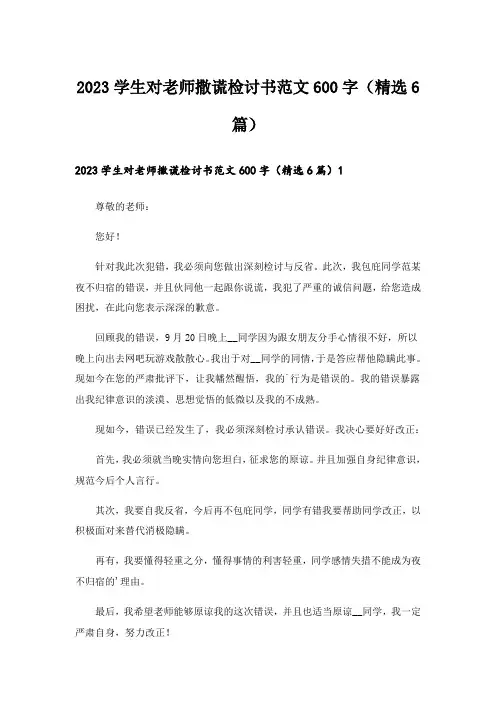 2023学生对老师撒谎检讨书范文600字(精选6篇)