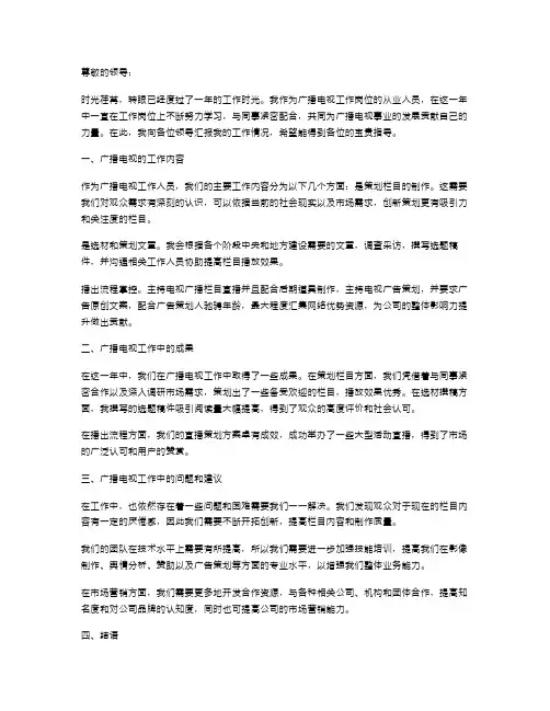 广播电视的述职报告范文