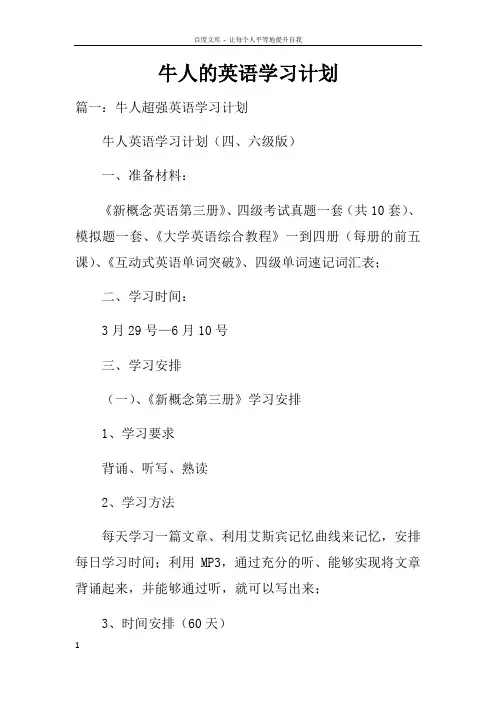 牛人的英语学习计划_1