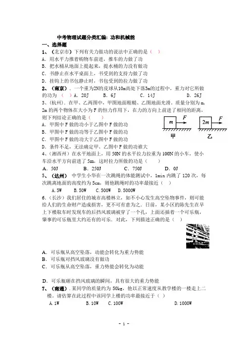 中考物理试题分类汇编 ---功和机械能