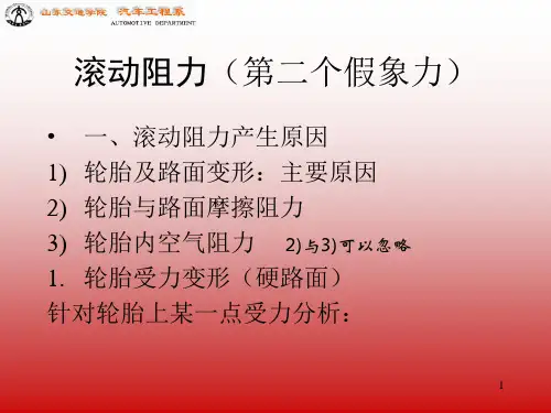 轮胎的滚动阻力