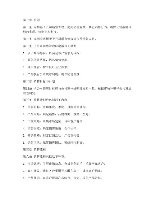 子公司销售管理制度