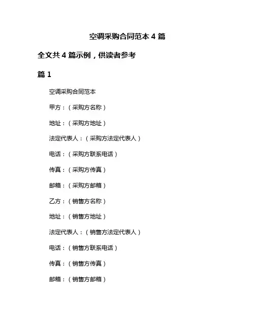 空调采购合同范本4篇