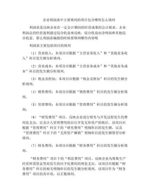企业利润表中主要填列的项目包含哪些怎么填列