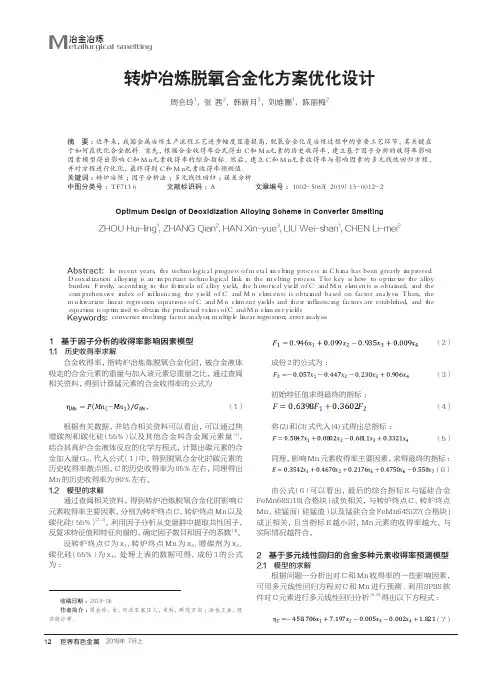 转炉冶炼脱氧合金化方案优化设计