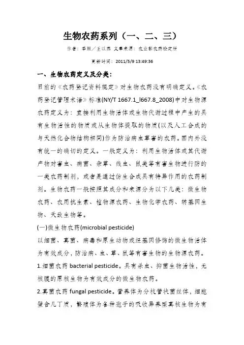 生物农药系列(定义、登记现状、登记规定)