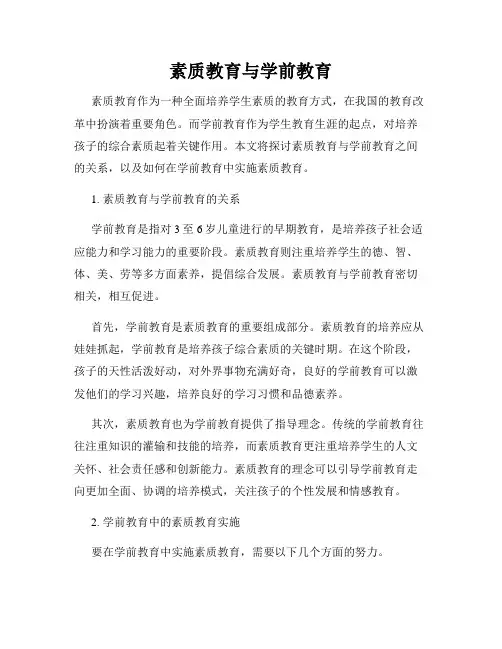 素质教育与学前教育