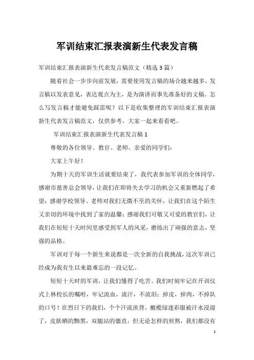 军训结束汇报表演新生代表发言稿