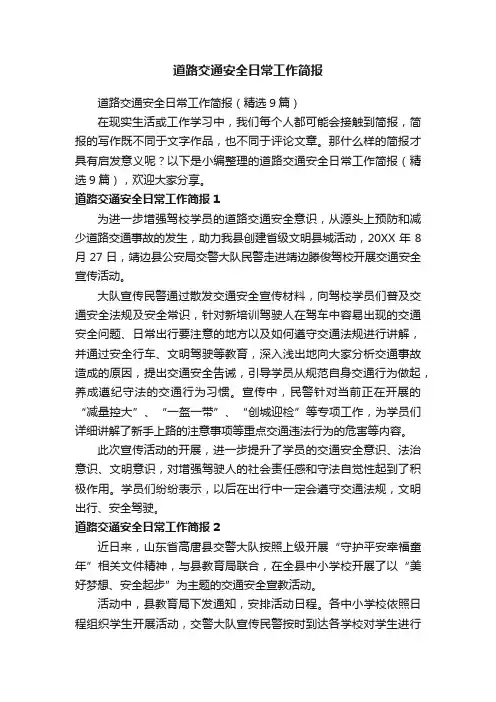 道路交通安全日常工作简报（精选9篇）