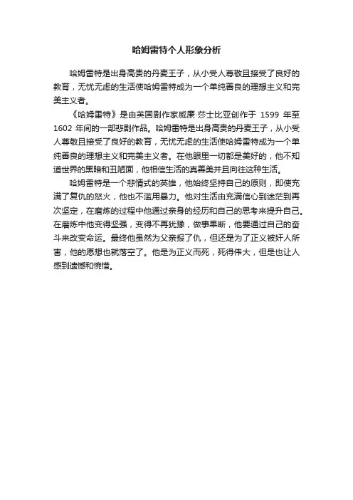哈姆雷特个人形象分析