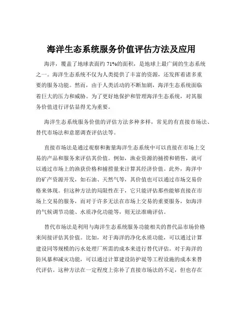海洋生态系统服务价值评估方法及应用