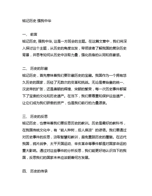 铭记历史强我中华主题班会主持词