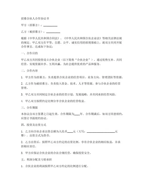 招募合伙人合作协议书范本