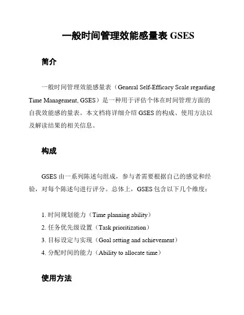 一般时间管理效能感量表GSES