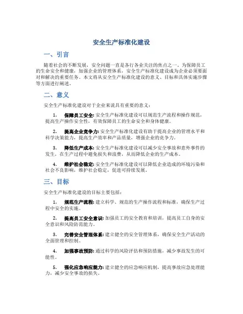 安全生产标准化建设