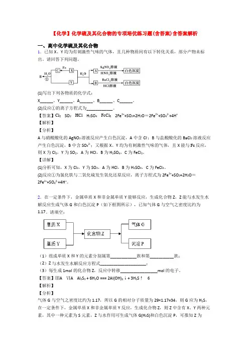【化学】化学硫及其化合物的专项培优练习题(含答案)含答案解析